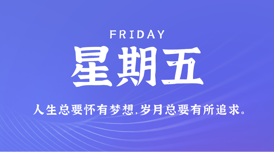 08日29日，星期五，在这里每天60秒读懂世界！