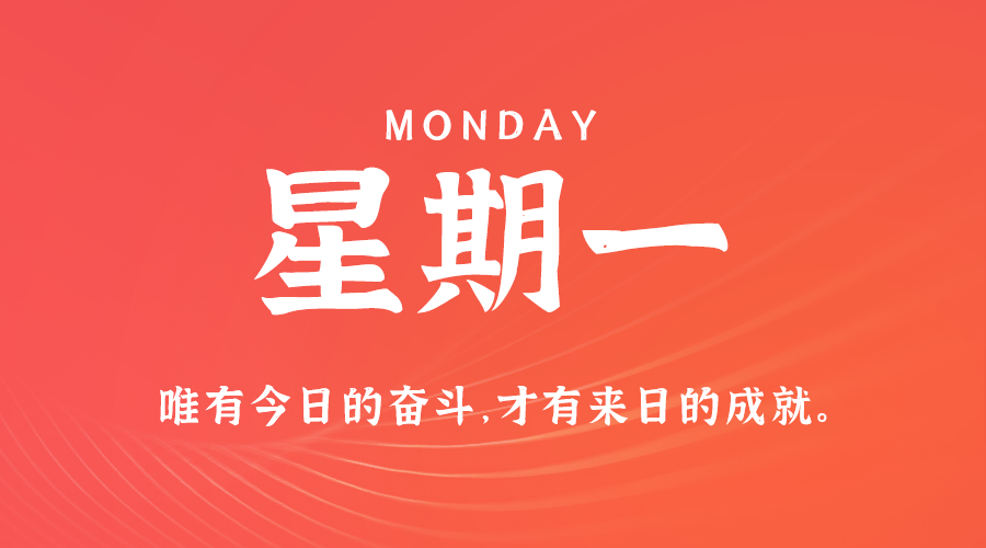 09日01日，星期一，在这里每天60秒读懂世界！