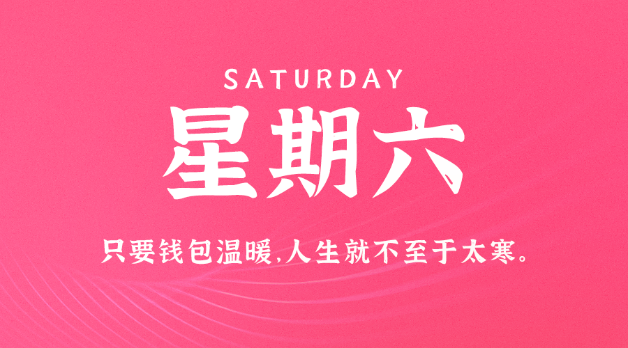 08日30日，星期六，在这里每天60秒读懂世界！