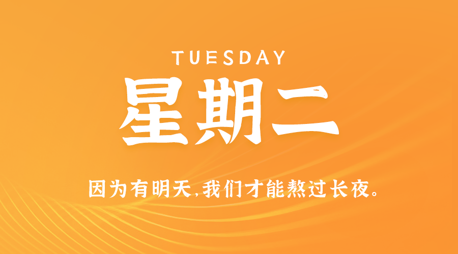 09日02日，星期二，在这里每天60秒读懂世界！